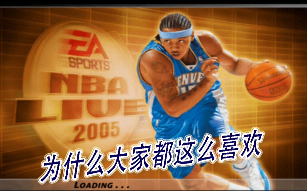 [图]为什么大家都这么喜欢NBA LIVE 05 ？