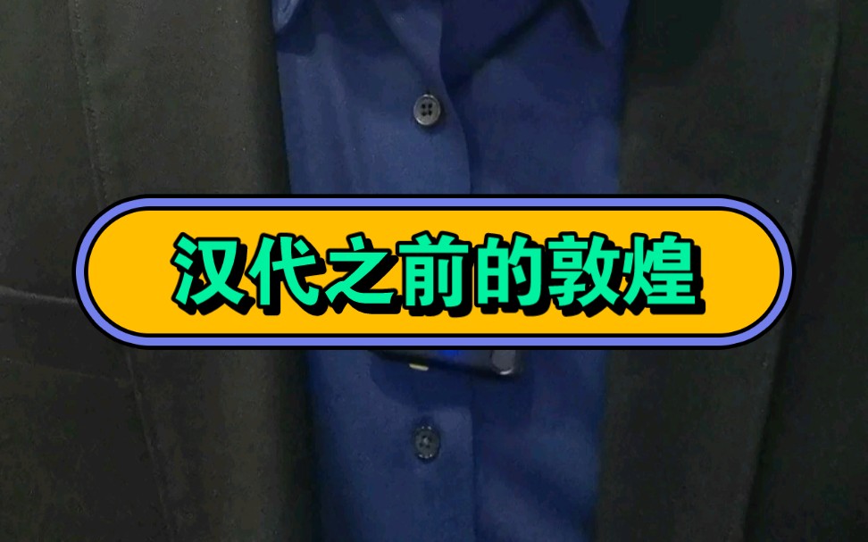 汉代之前的敦煌主要是游牧民族之间的角逐,敦煌历史有关文字记载可追溯到春秋战国.#子莫老师哔哩哔哩bilibili