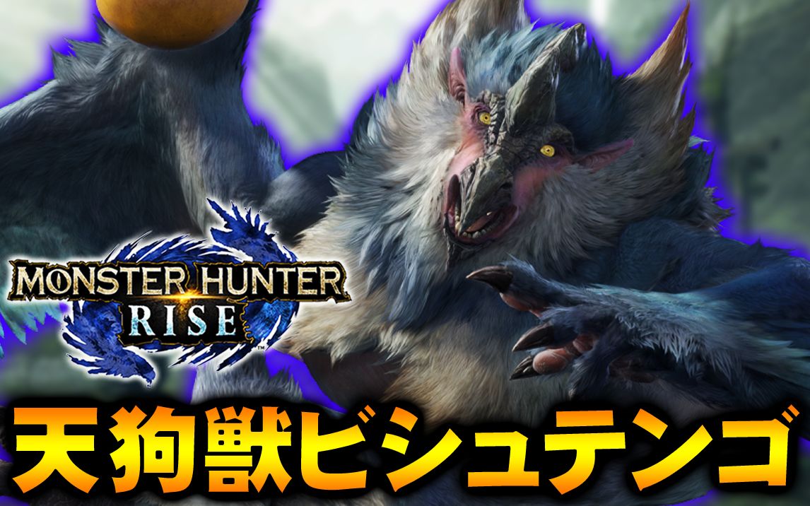 天狗兽「ビシュテンゴ」