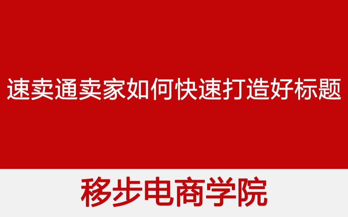 【移步电商学院】速卖通卖家如何快速打造一个好标题哔哩哔哩bilibili