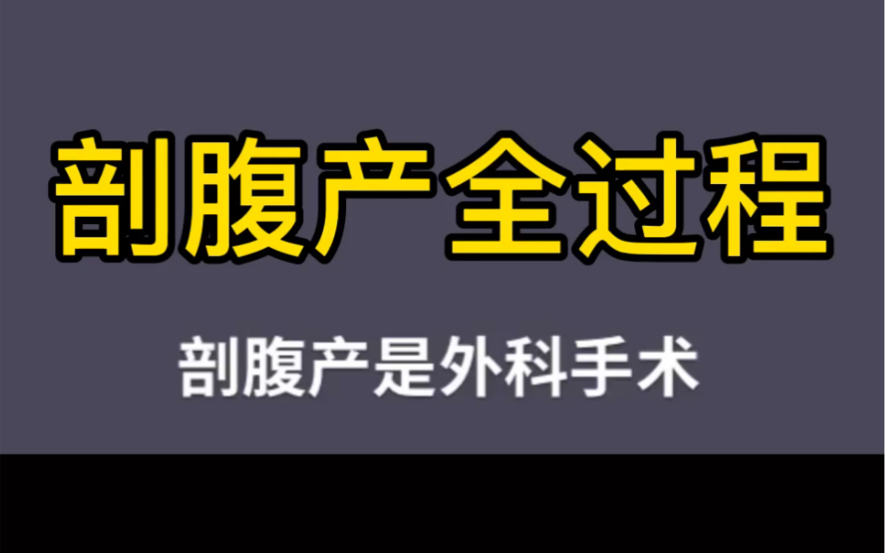 【科普】剖腹产其实是外科手术,是在常规分娩方式无法保证安全的情况下的措施.为妈妈们点赞(知途研习社)哔哩哔哩bilibili