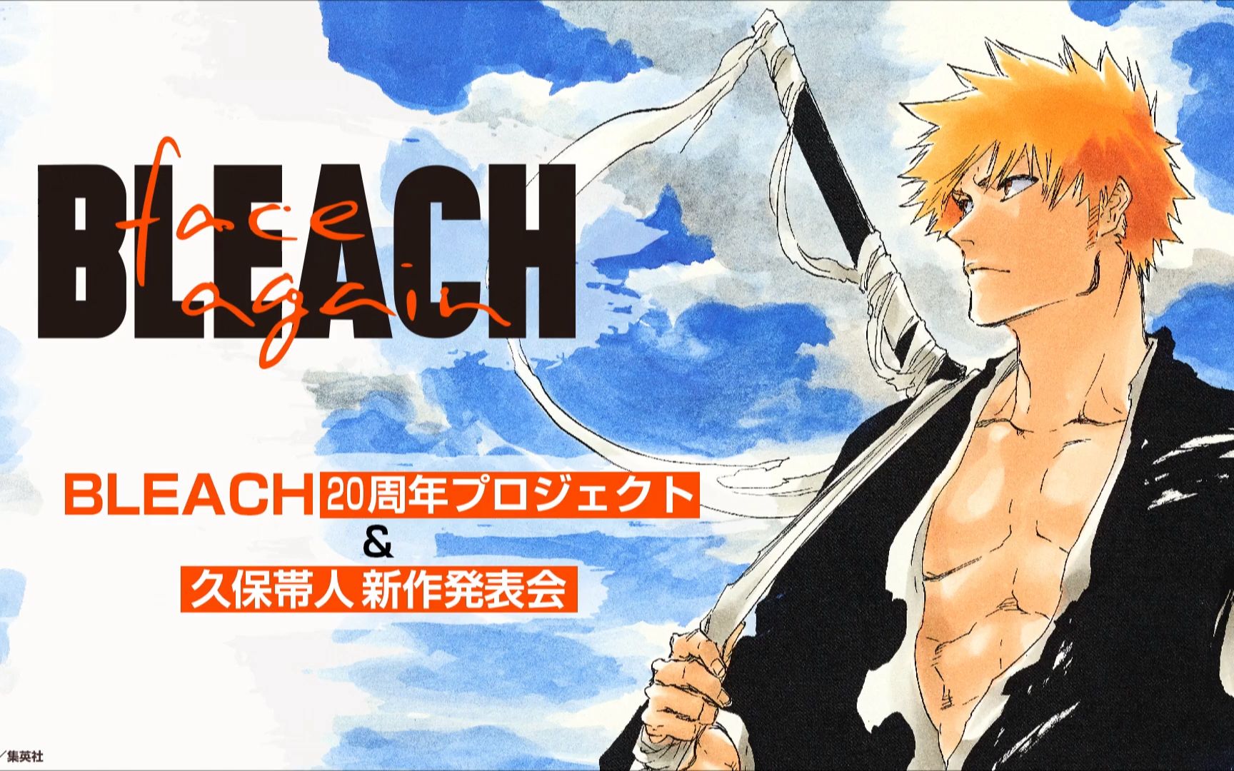 bleach20周年企划久保带人新作发表会开场视频