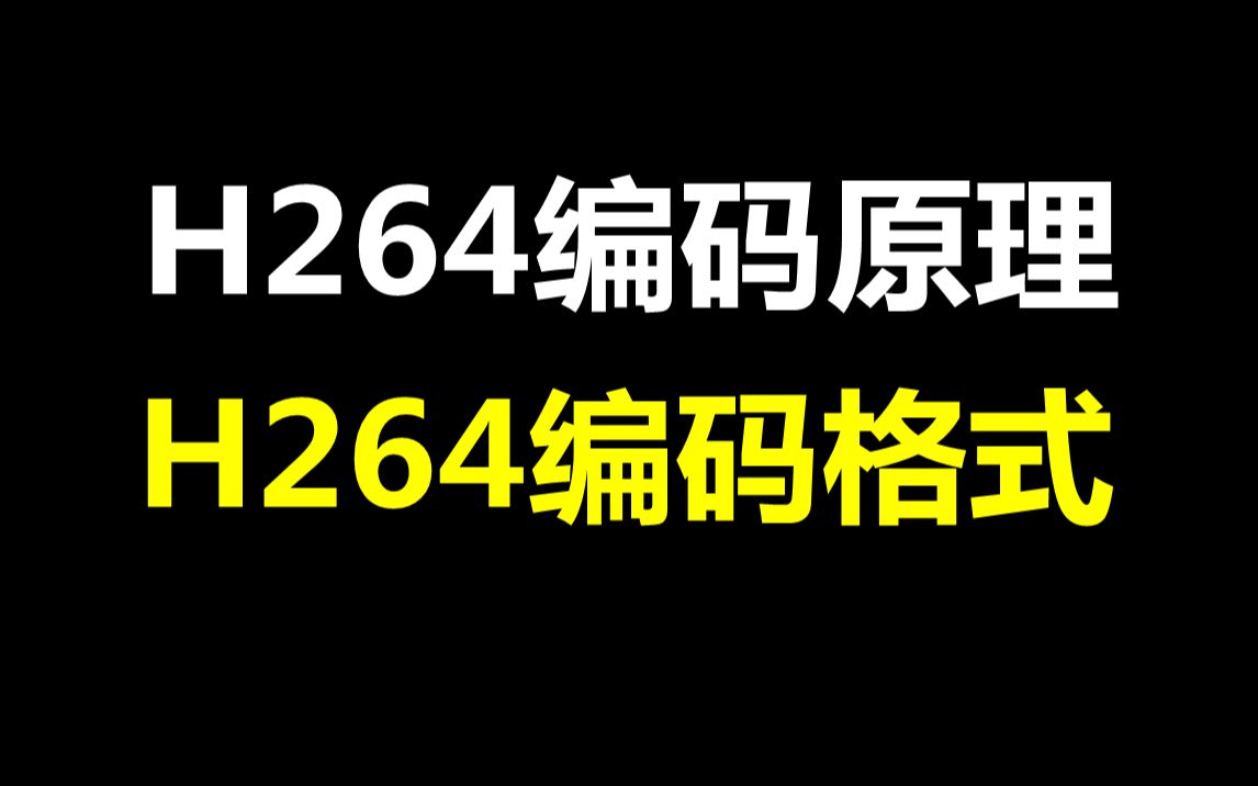 H264编码原理,H264编码格式哔哩哔哩bilibili