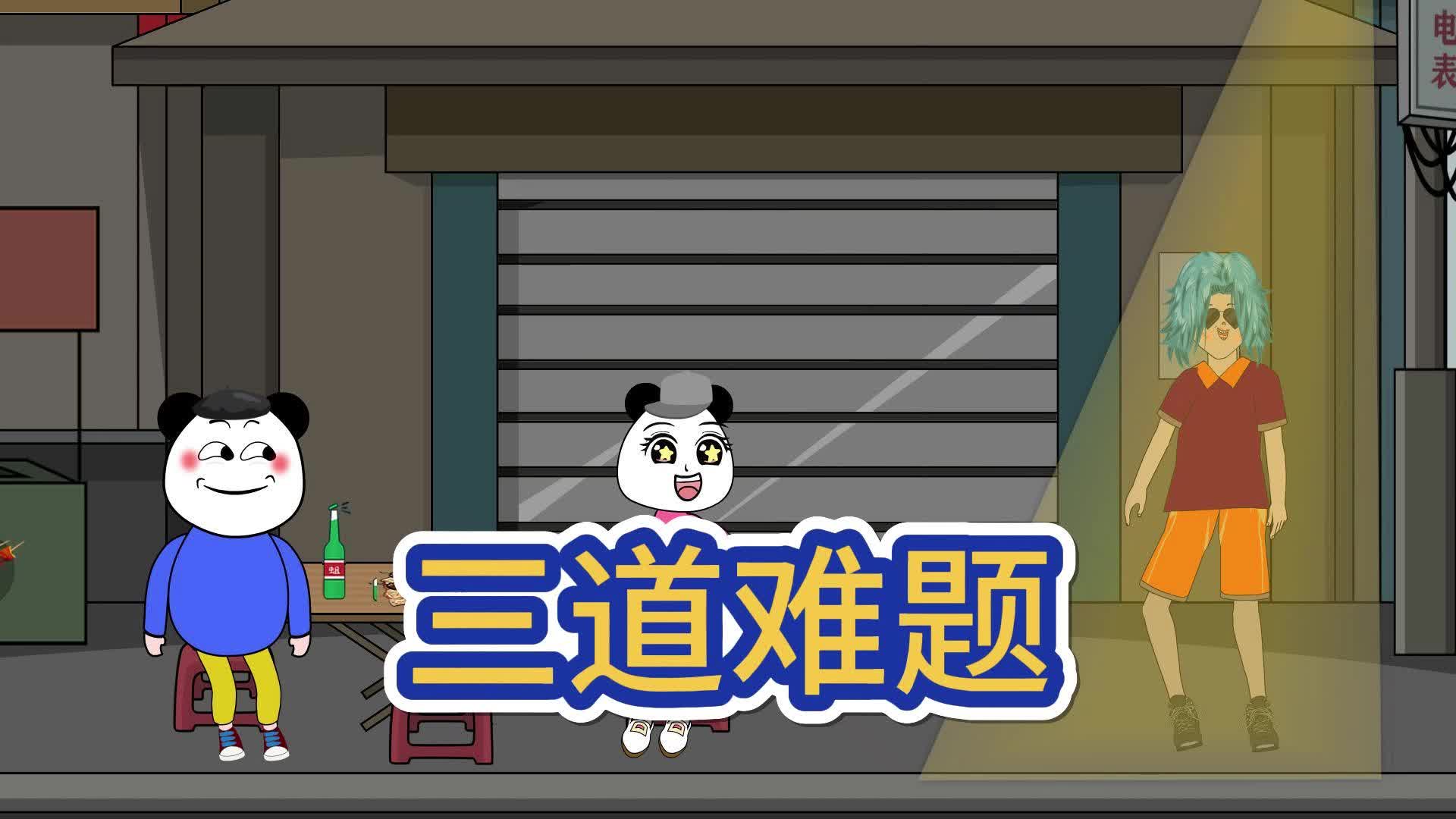 三道难题.沙雕搞笑动画,an动画,开心一刻,原创动画.