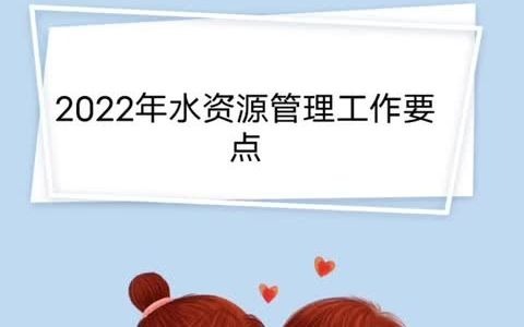 2022年水资源管理工作要点 (1) (3)有哪些哔哩哔哩bilibili