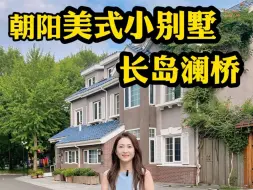 Download Video: 北京朝阳区长岛澜桥水岸花园别墅，双拼极致性价比，超大花园空间，步行京西国际学校