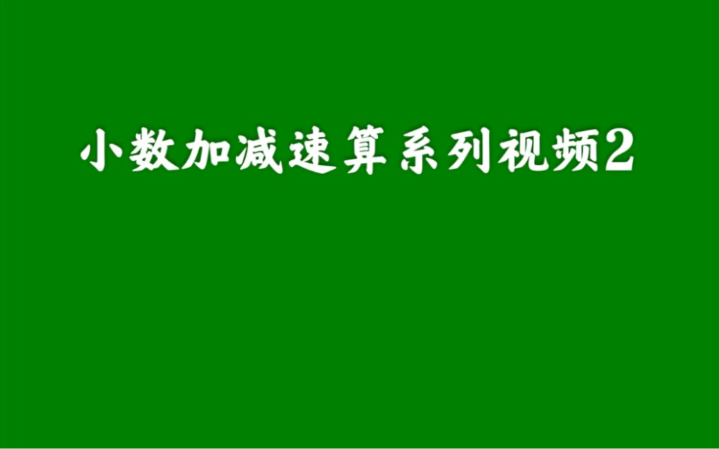 [图]计算能力提升计划之小数加减速算系列视频2 适合四年级，五年级，六年级的同学学习。