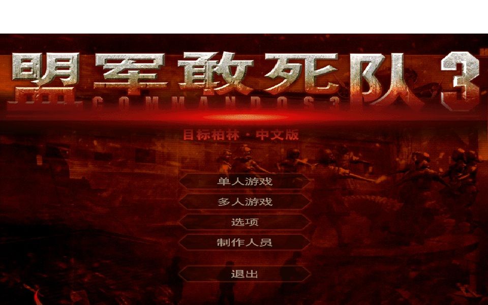 盟军敢死队3,持续更新!!哔哩哔哩bilibili