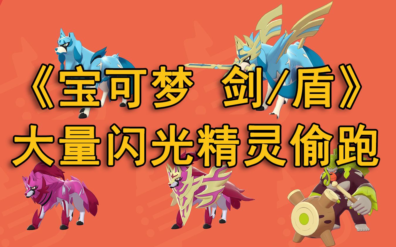 ns宝可梦剑盾大量闪光新精灵提前偷跑来看看你心目中的新宝可梦闪光