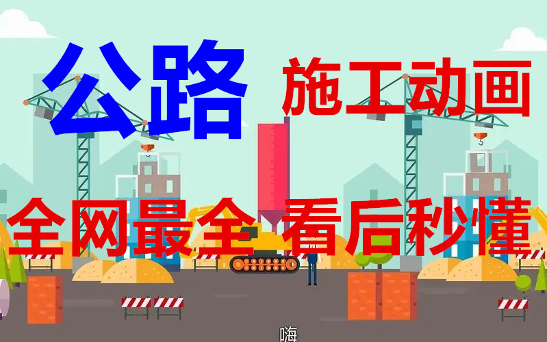 [图]【适合零基础小白】公路工程 施工工艺 工法实操 大全 施工动画_考生必看【通俗易懂，一看就会，学习无忧】