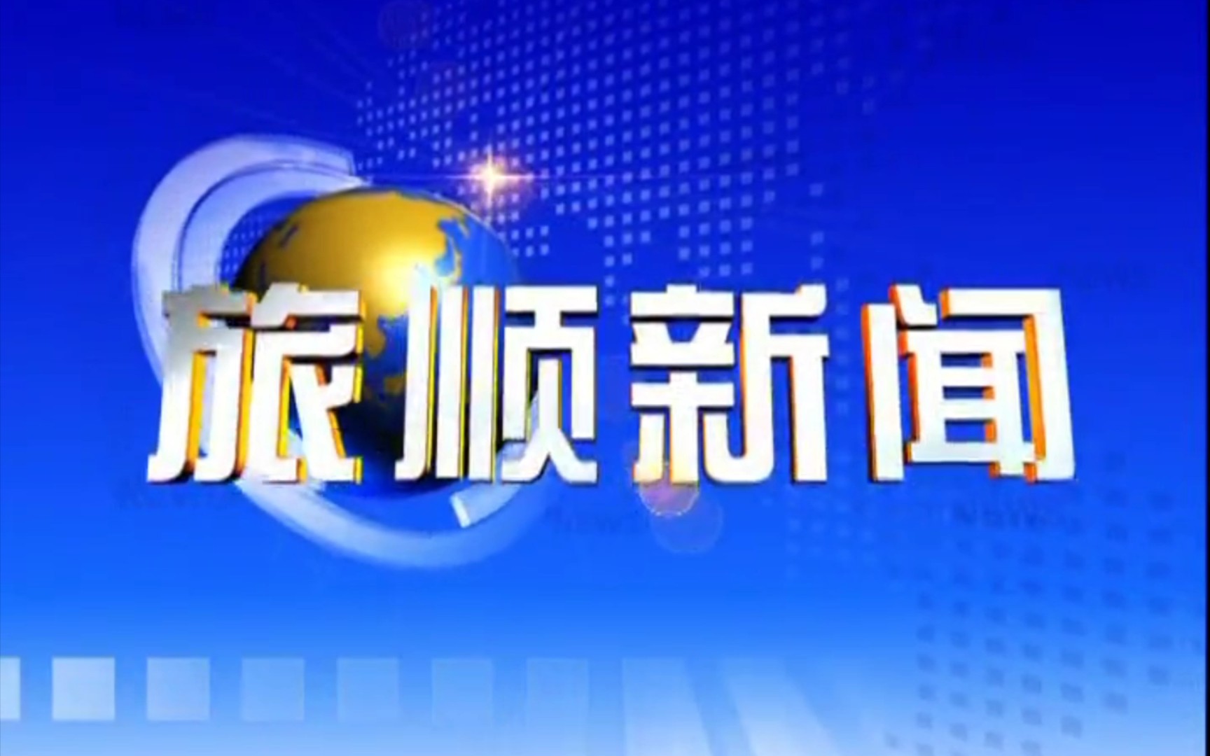 【县市区时空(472)】大连ⷮŠ旅顺口《旅顺新闻》片头+片尾(2023.7.3)哔哩哔哩bilibili