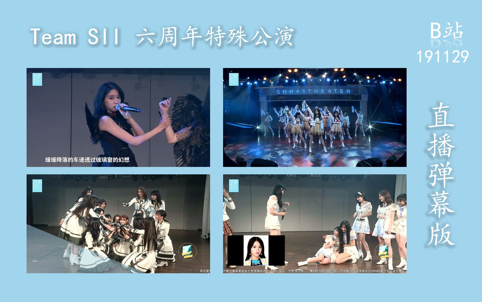 [图]【SNH48-191129】Team SII S队成队六周年公演-直播弹幕版