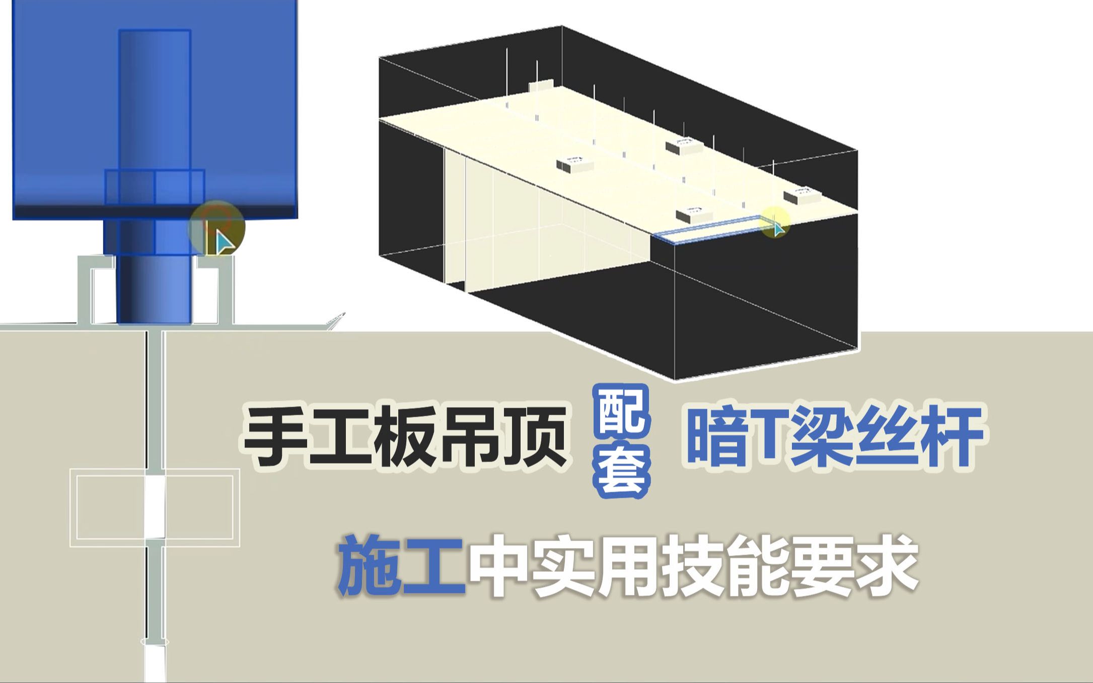 【施工中实用技能要求】手工板吊顶配套暗T梁丝杆(BIM建模)哔哩哔哩bilibili