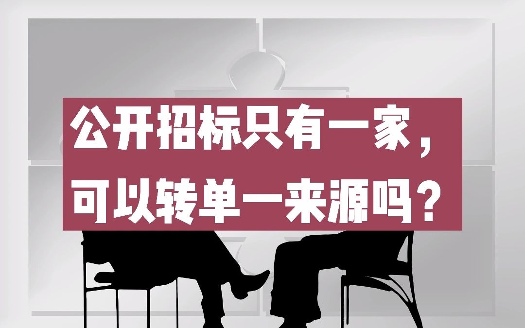 公开招标项目只有一家供应商投标,可以转为单一来源采购吗?哔哩哔哩bilibili