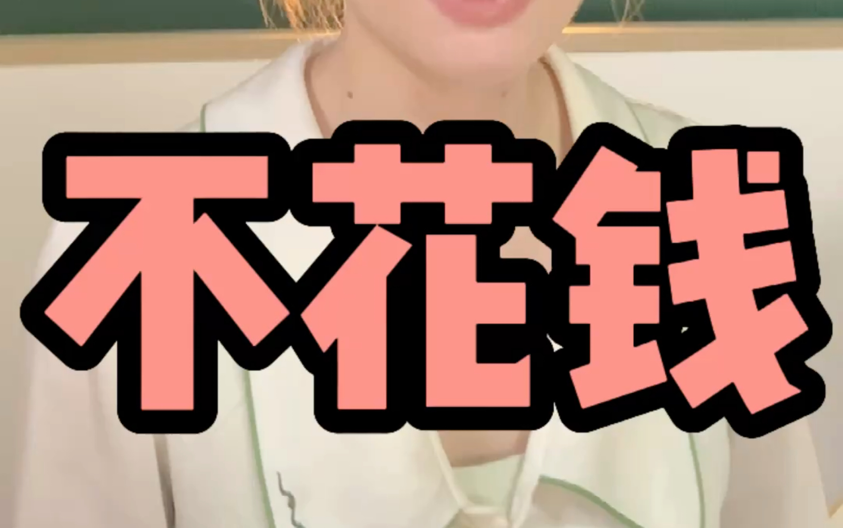 挑战一个月不花钱