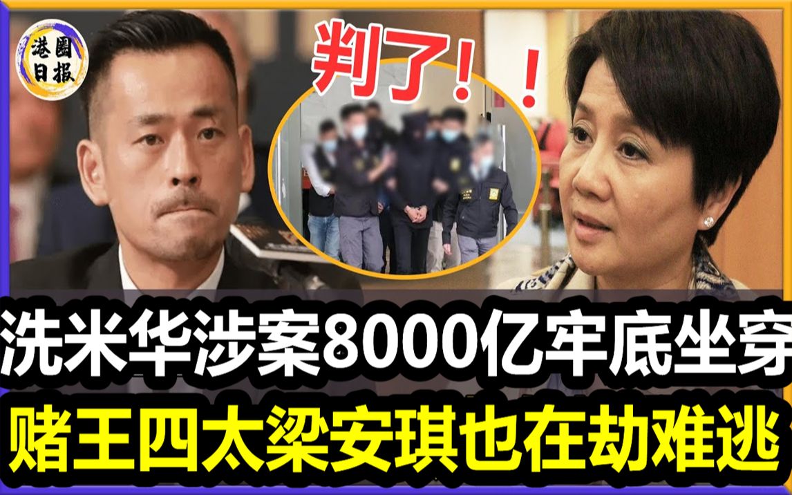 判了!梁安琪也在劫难逃!澳门新赌王洗米华涉案8000亿牢底坐穿!四太千亿资产一夜蒸发,两人真实关系彻底瞒不住了!#洗米华#梁安琪#哔哩哔哩bilibili