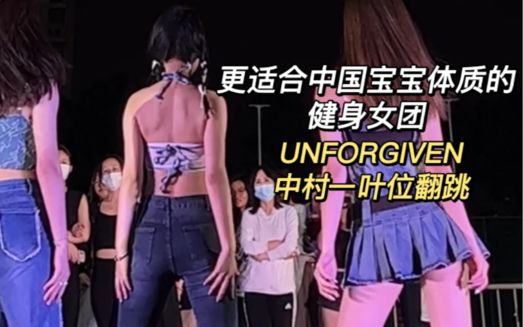 【LE SSERAFIM 】女大女高休息区|UNFORGIVEN 翻跳哔哩哔哩bilibili