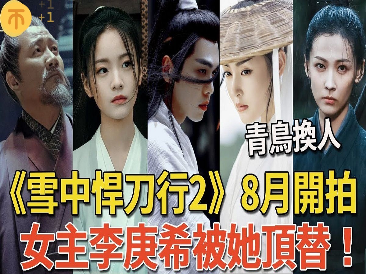 《雪中悍刀行2》8月开拍!几大主演确认回归,「青鸟」换人,女主李庚希被她顶替哔哩哔哩bilibili