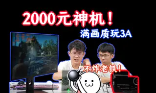 Download Video: 垃圾佬2000元装游戏神机！新平台+卡皇=性能爆炸、还不翻车