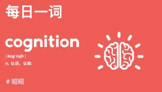 【每日一词】本期跟昭昭搞定认识的cognition！