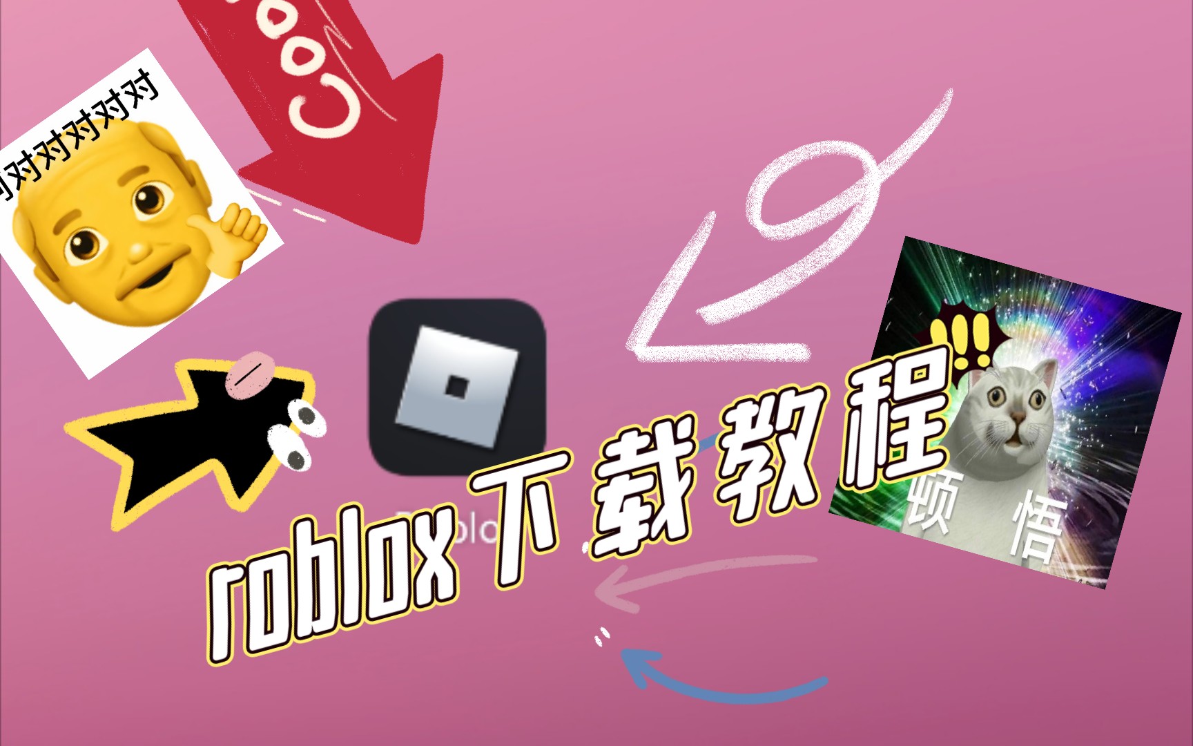 roblox下载教程超详细\^O^/