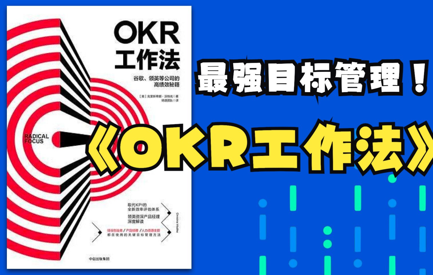 [图]《OKR工作法实践》字节、百度OKR实践方法论