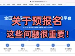 明天预报名，这些问题一定要注意啊啊啊!!!