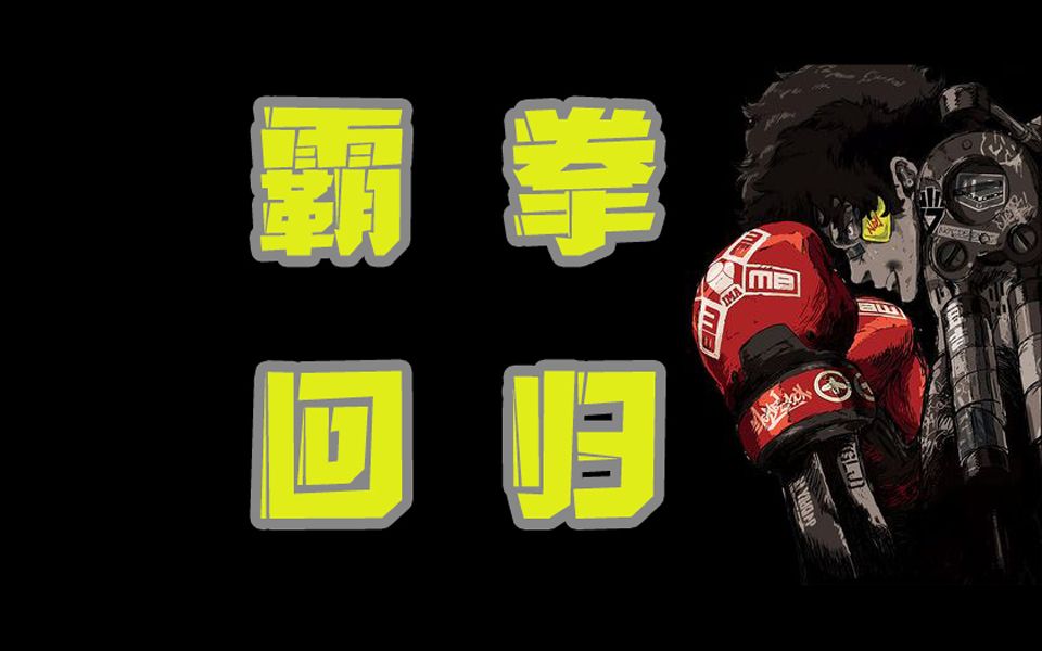 9.9高分续作，真男人就该看这番，年度霸拳的强势回归！