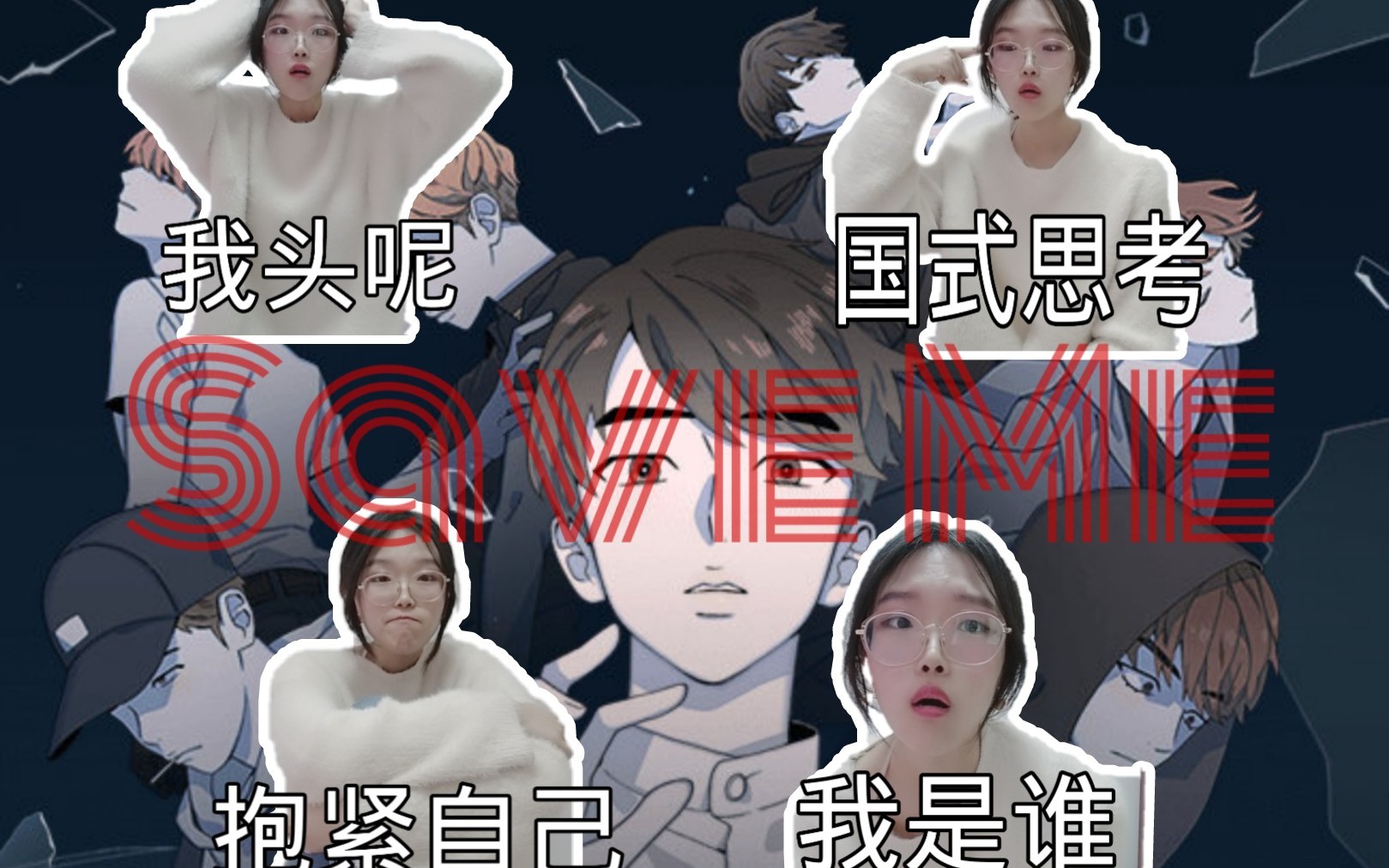 [图]【防弹少年团BTS】Save Me漫画观后感（又名救救孩子）