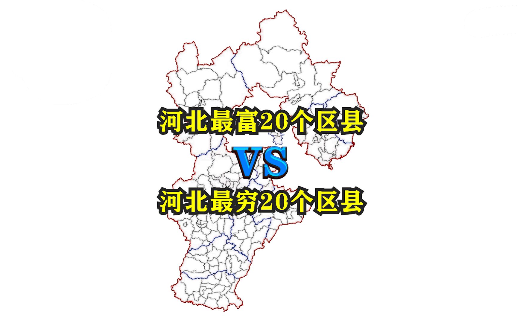 [图]河北省最富20个区县与最穷20个区县都有哪些？看看它们都分布在哪里