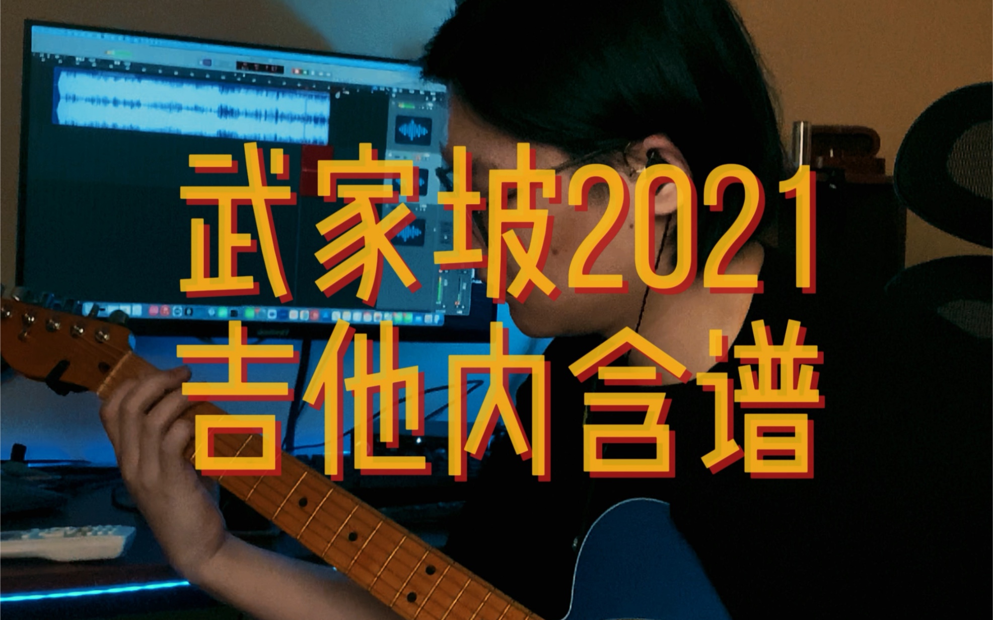 [图]武家坡2021吉他内含谱