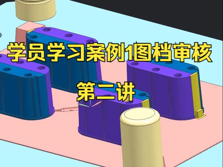 学员学习案例1图档审核第二讲 ug模具设计整套视频 ug模具设计实战视频 注塑模具设计培训视频 ug12.0塑胶模具设计视频 ug注塑模具设计视频哔哩哔哩...