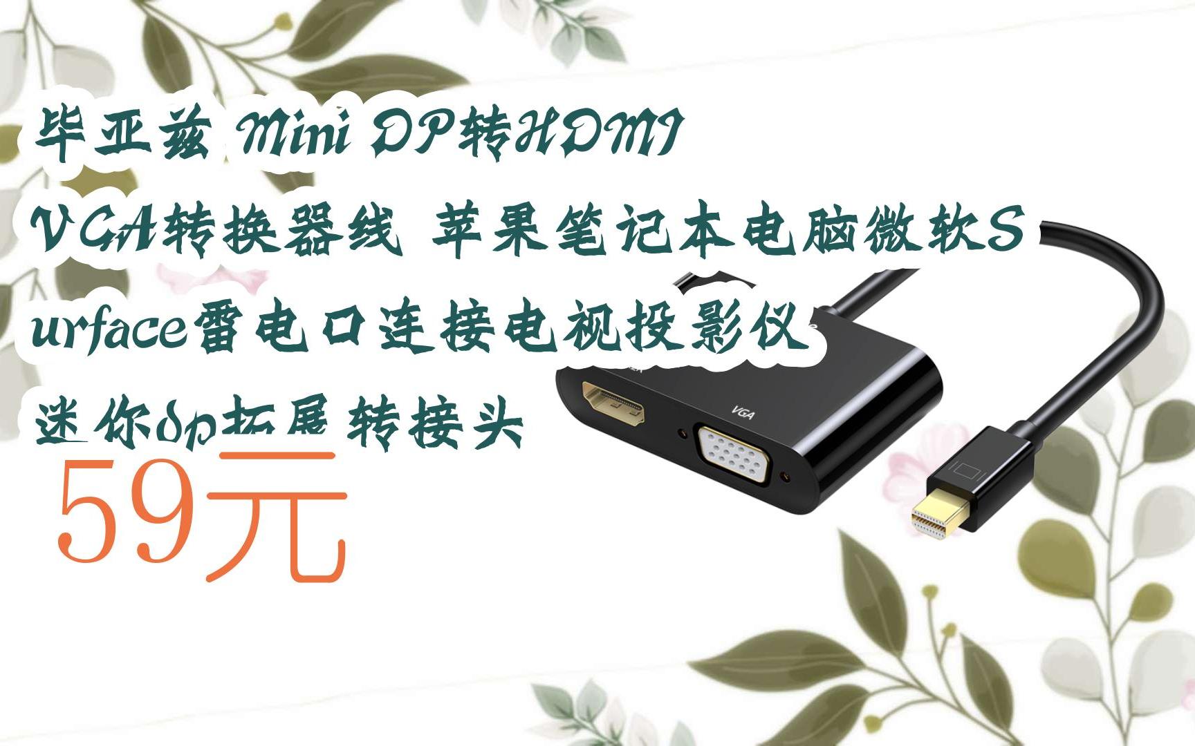 【掃碼領取l最新優惠】畢亞茲 mini dp轉hdmi vga轉換器線 蘋果筆記本