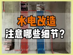 水电改造，需要注意哪些问题？