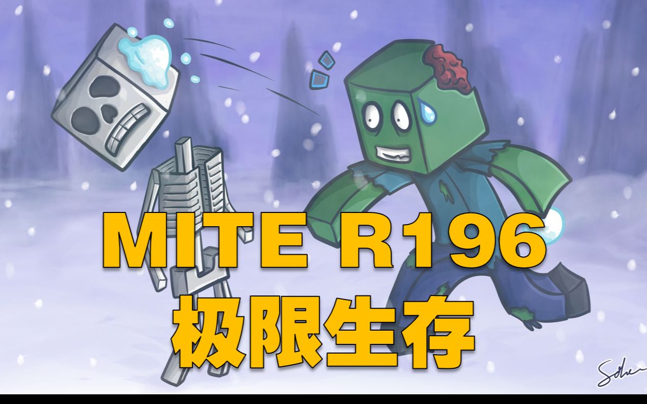 【直播录像】我的世界没那么简单(mite r196)极限生存 day6