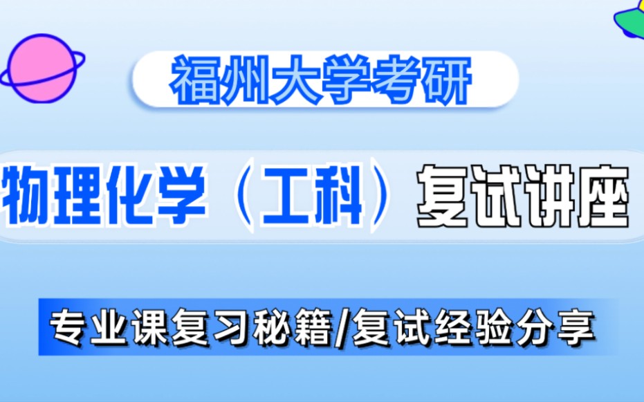 【福州大学24考研】物理化学(工科)复试指导讲座