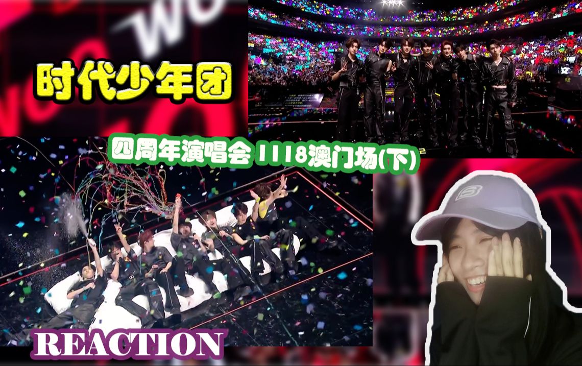 【tnt時代少年團】1118澳門場四週年演唱會(下)reaction 把剩下的給