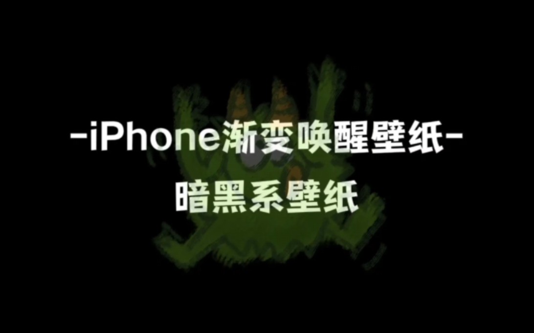 iPhone渐变暗系手机壁纸哔哩哔哩bilibili