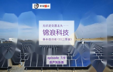 锦浪科技07资产与负债哔哩哔哩bilibili