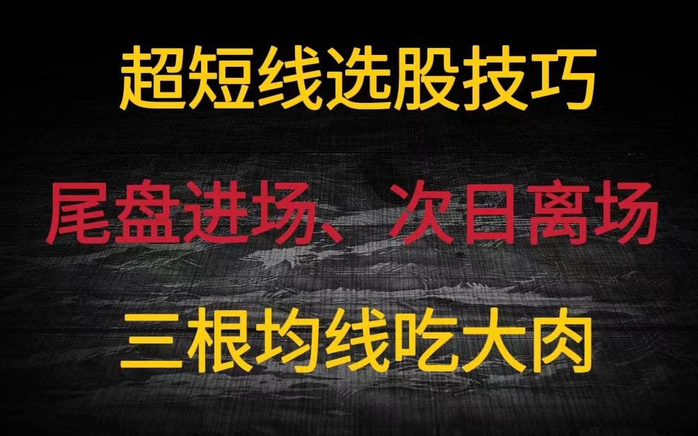 A股:超实用的“短线选股技巧”这看这三根均线,轻松吃大肉!哔哩哔哩bilibili