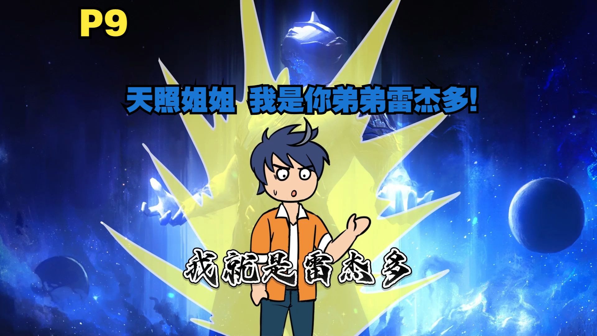 你成为了雷杰多的人间体 来到原生之初去教育土著P9-磷火动漫-磷火动漫-哔哩哔哩视频