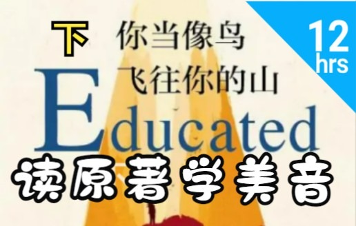 [图]【美音】盖茨书单:教育与救赎,真实故事:剑桥博士自学成才走出大山 高分畅销 | 励志类 | 回忆录文体 (下）Educated