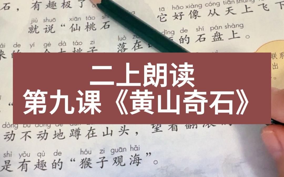 二上朗读,第九课《黄山奇石》,让孩子循环跟读三遍哔哩哔哩bilibili