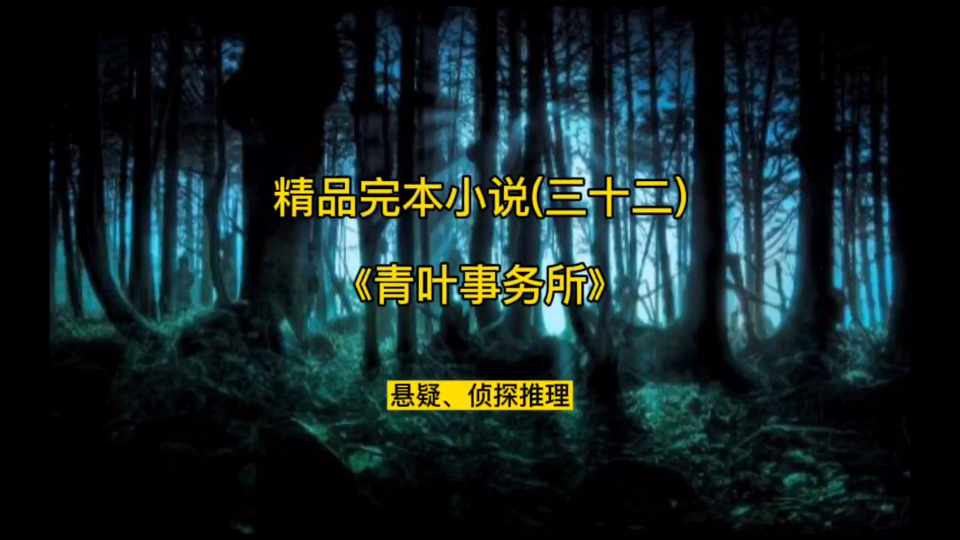 [图]“一个奇怪的事务所，一个藏在现世下怪诞又恐怖的世界。” 悬疑推理小说《青叶事务所》