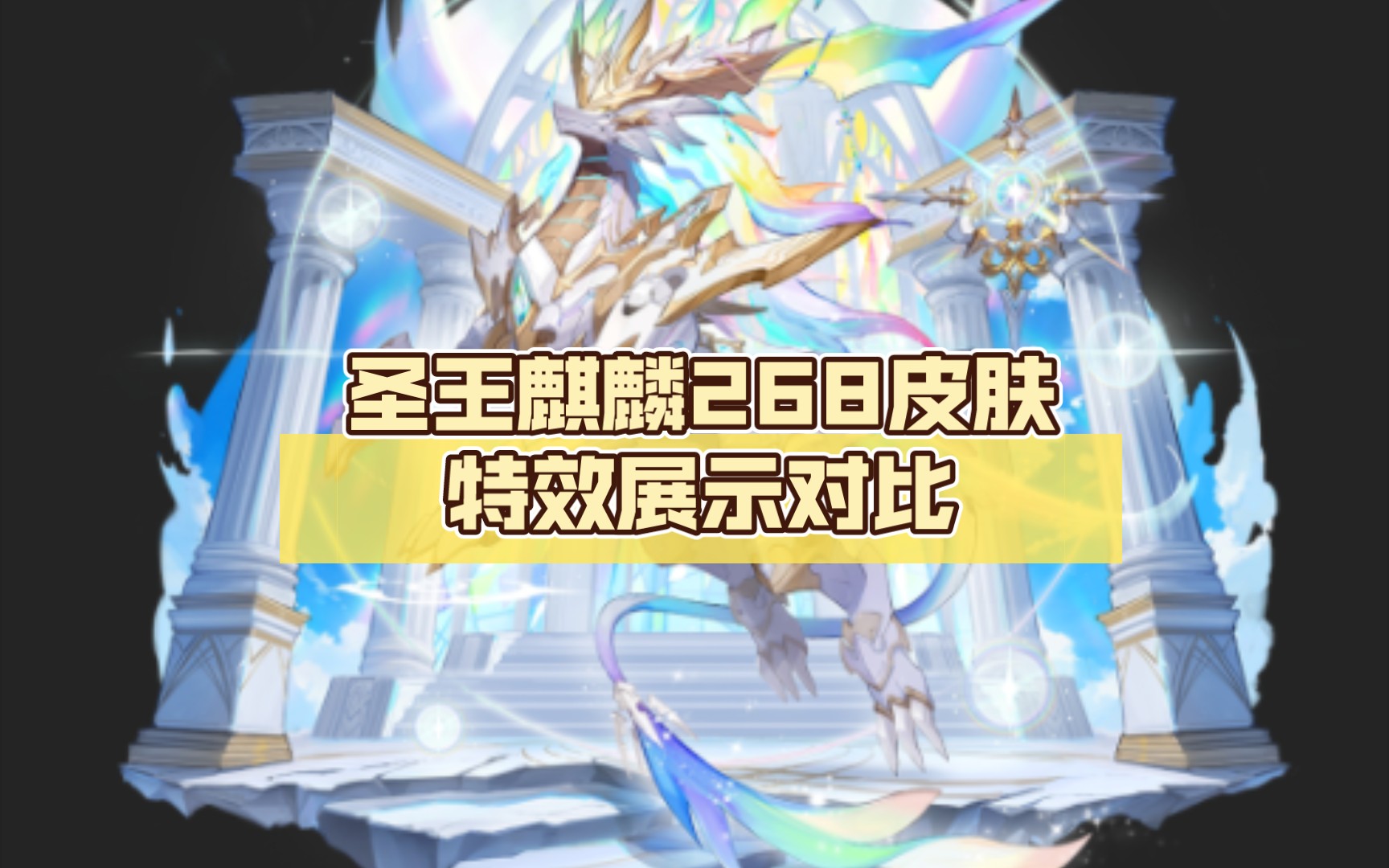 【白昼流光】圣王麒麟268皮肤特效展示对比_手机游戏热门视频