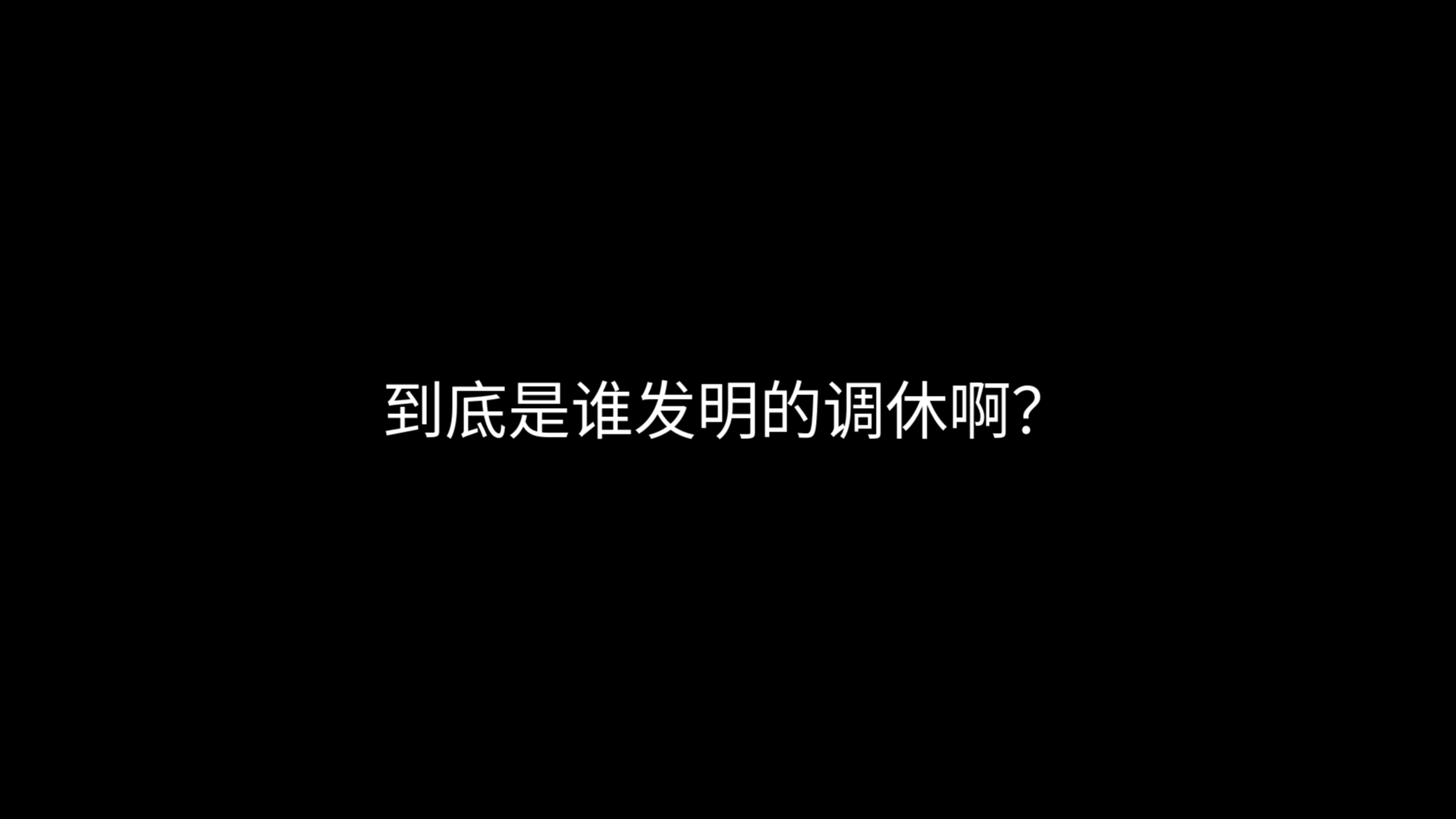 到底是谁发明的调休啊?哔哩哔哩bilibili