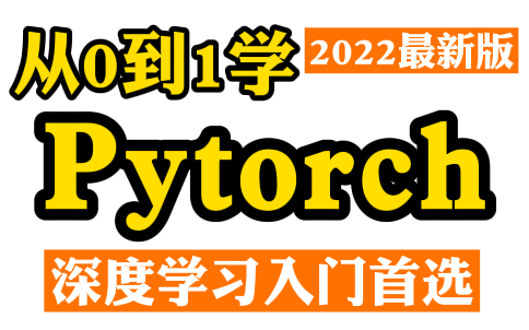 [图]【从0到1学Pytorch_深度学习入门首选】最适合0基础深度学习入门者的教程——Pytorch入门、Pytorch安装、Pytorch实战、