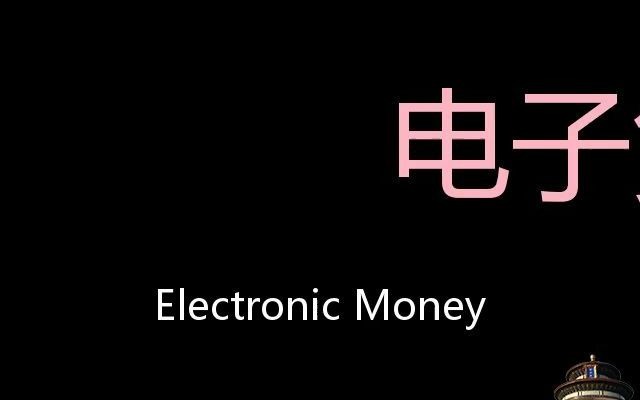 电子货币 Chinese Pronunciation Electronic money哔哩哔哩bilibili