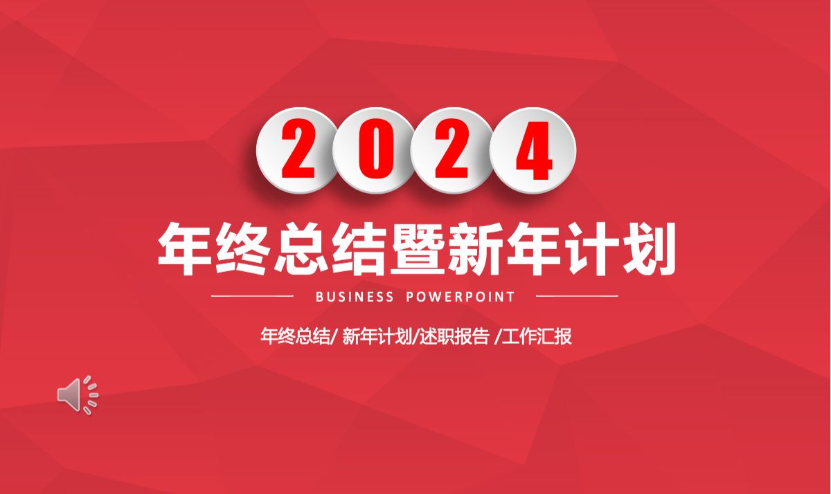 2024年红色年终总结工作汇报PPT哔哩哔哩bilibili