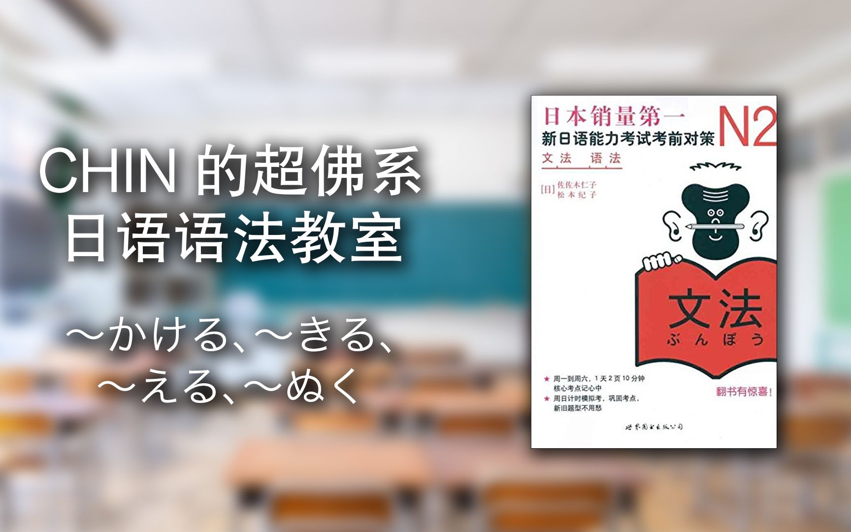 [图][W2D2] CHIN的《新日语能力考试考前对策N2语法》超佛系讲义 - 〜かける、〜きる、〜える、〜ぬく